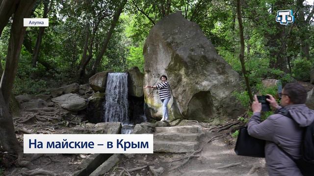 На майские- в Крым