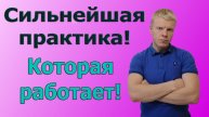 Сильнейшая ПРАКТИКА которая работает на 100%