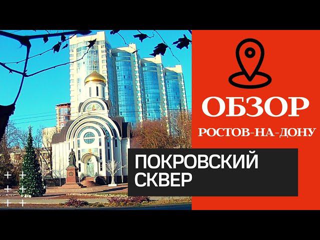 Покровский сквер / Ростов на Дону Обзор/ #ростов, #ростовнадону, #Ugobereg,