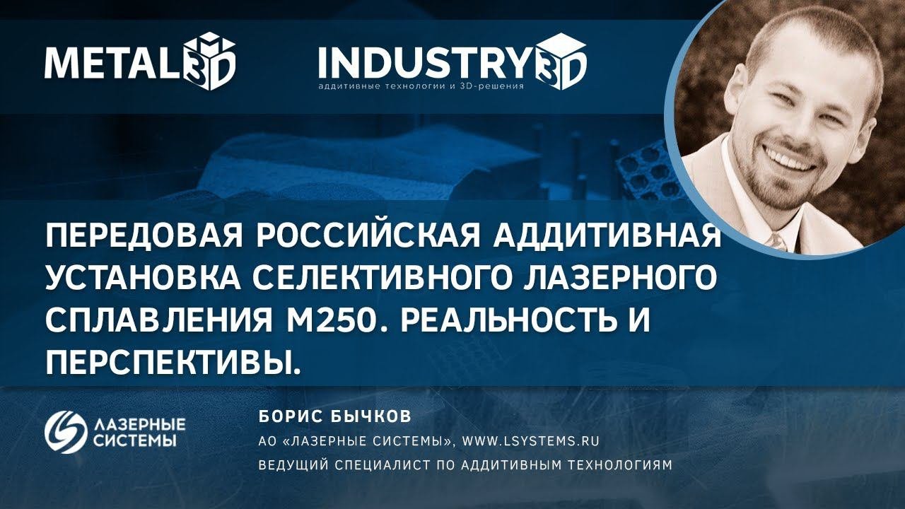 Передовая российская аддитивная установка селективного лазерного сплавления М250