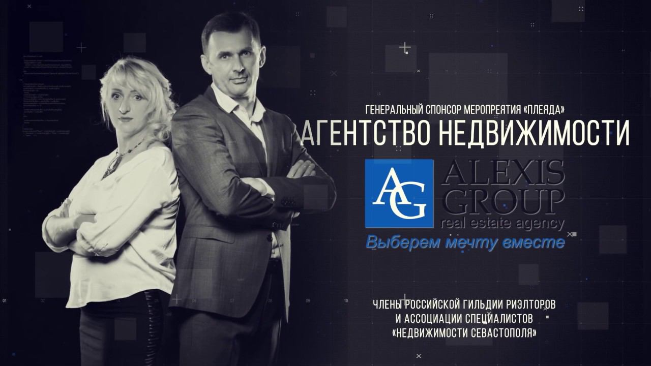 Недвижимость Севастополя/ Компания "ALEXIS Group" генеральный спонсор мероприятия "ПЛЕЯДА"