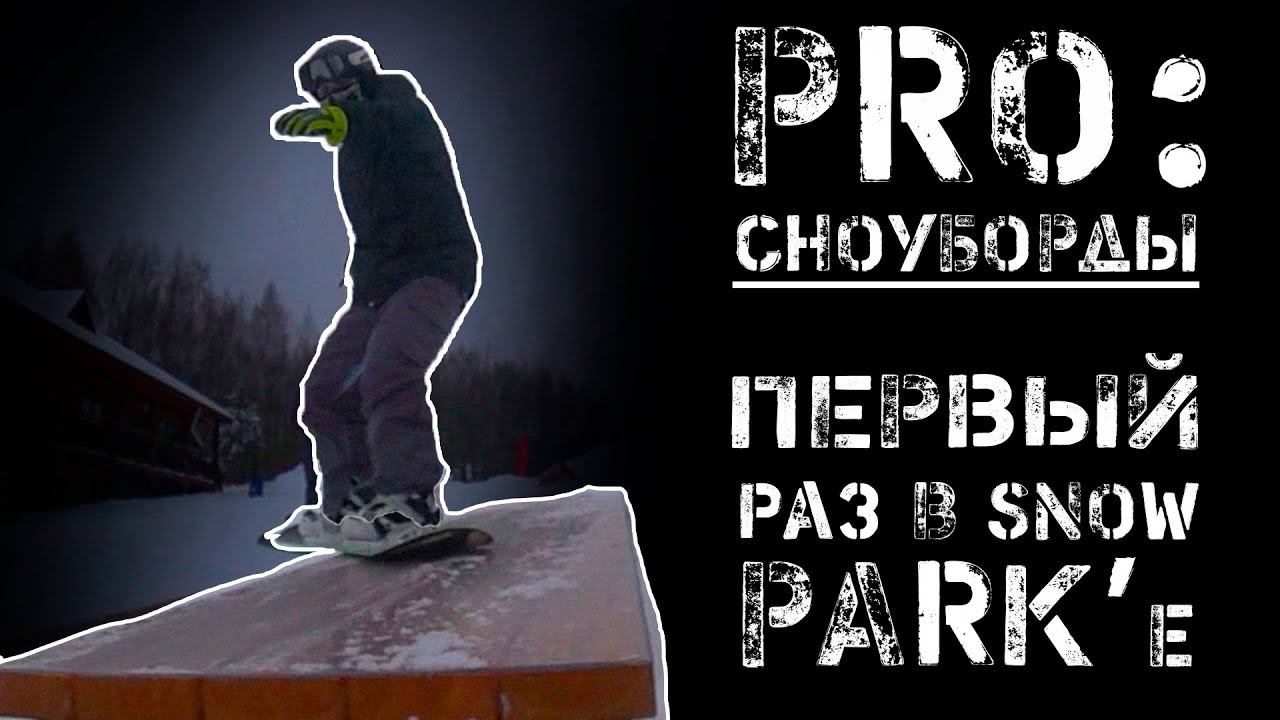 Первый раз в сноупарке. Сноупарк Логойск. Сноупарк в Минске.