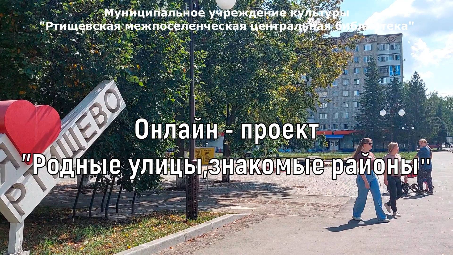 Онлайн – проект «Родные улицы, знакомые районы» - стихотворение Н.Мазепиной «Мой город»