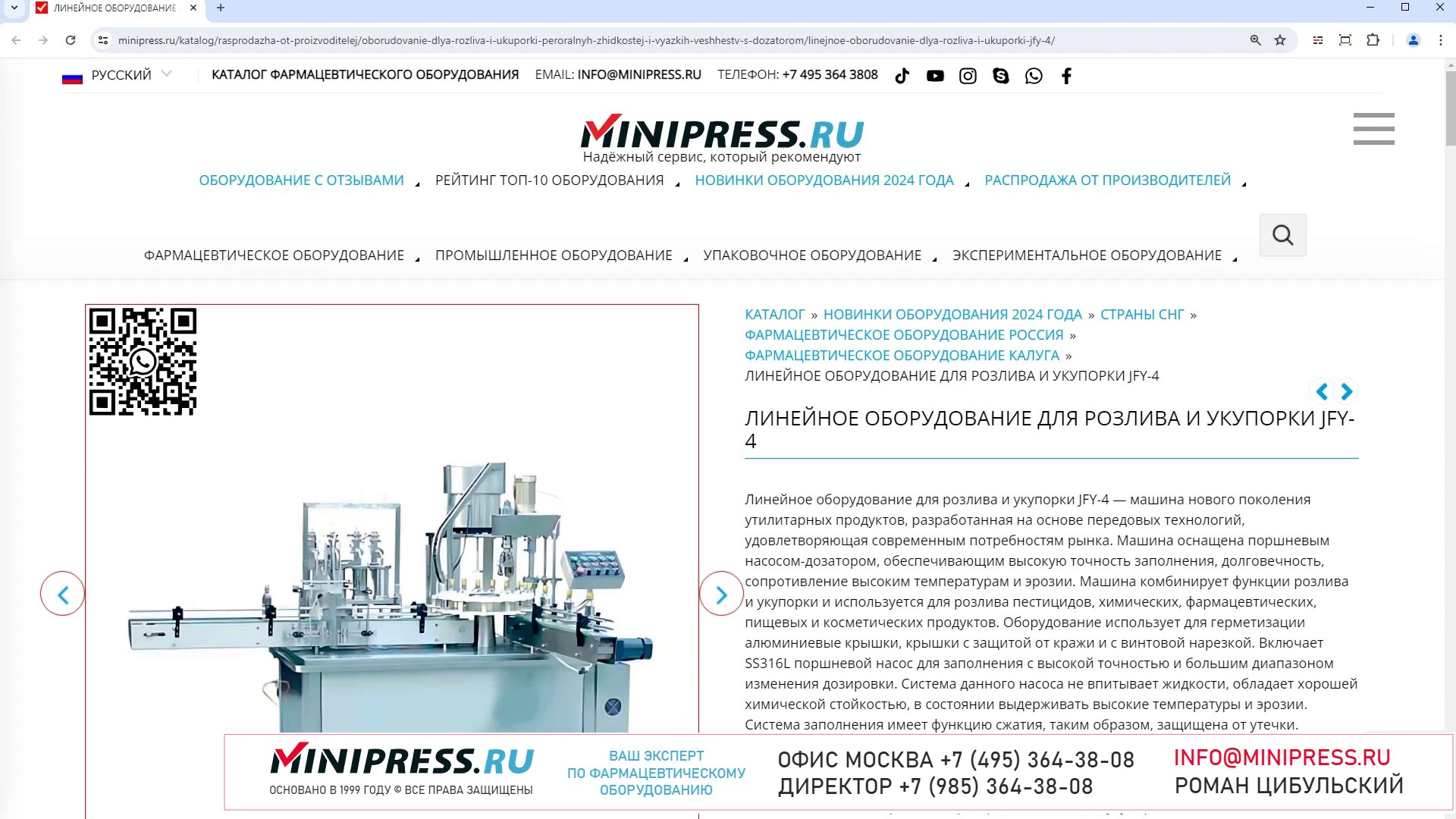 Minipress.ru Линейное оборудование для розлива и укупорки JFY-4