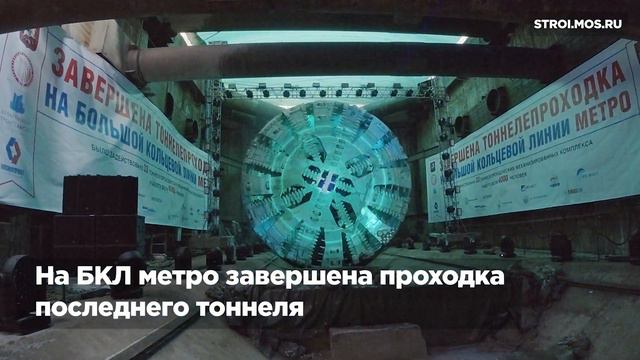 На БКЛ метро завершена проходка всех тоннелей