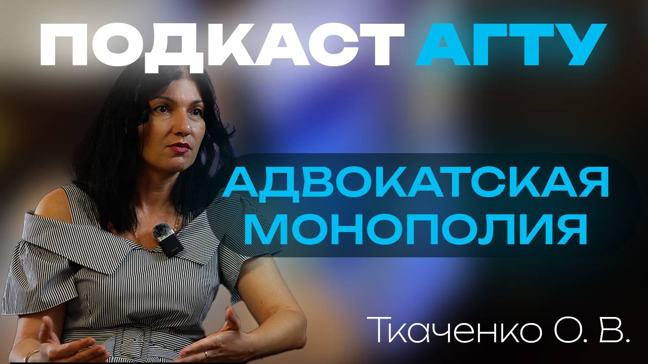 «Подкаст АГТУ»: как нейросети повлияли на юридическую практику, и возможна ли адвокатская монополия?