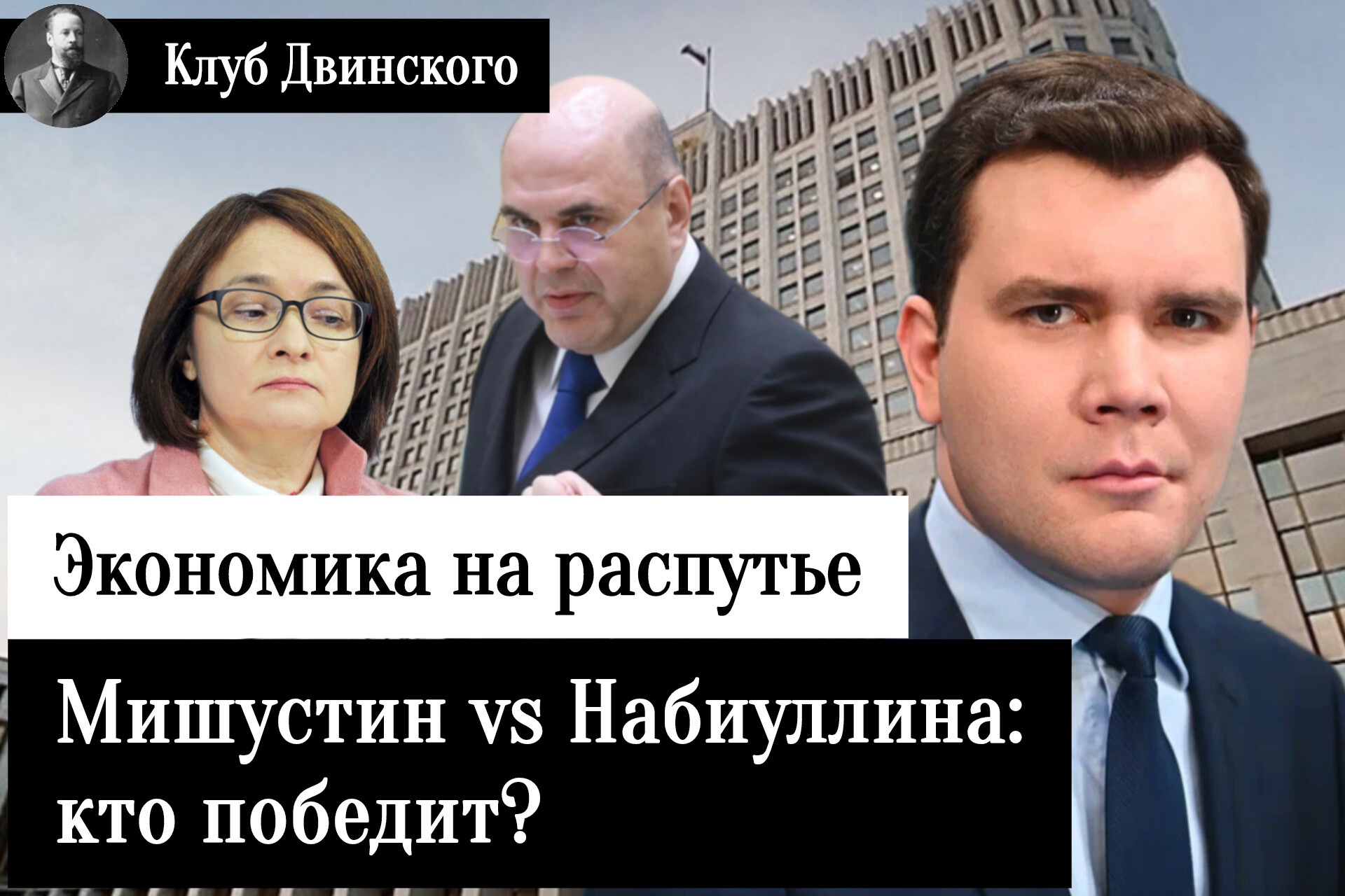 Экономика на распутье. Мишустин vs Набиуллина: кто победит?
