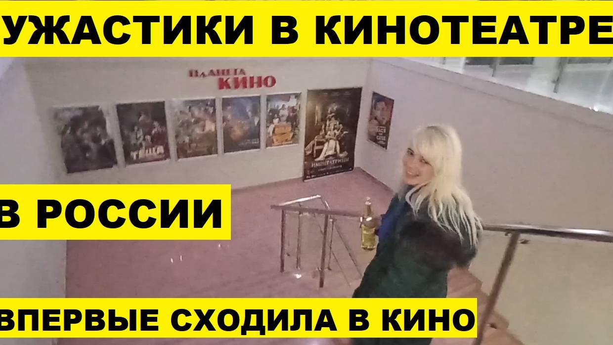 Ужастики в кинотеатре в России,треш _ Horror films in a cinema in Russia, trash