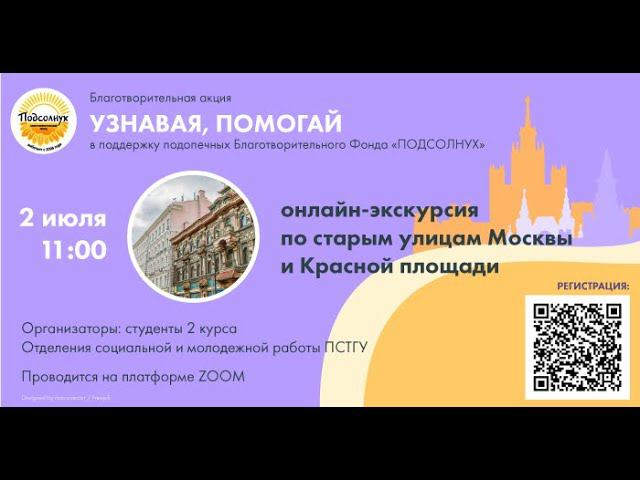 Онлайн-экскурсия по старым улицам Москвы и Красной Площади