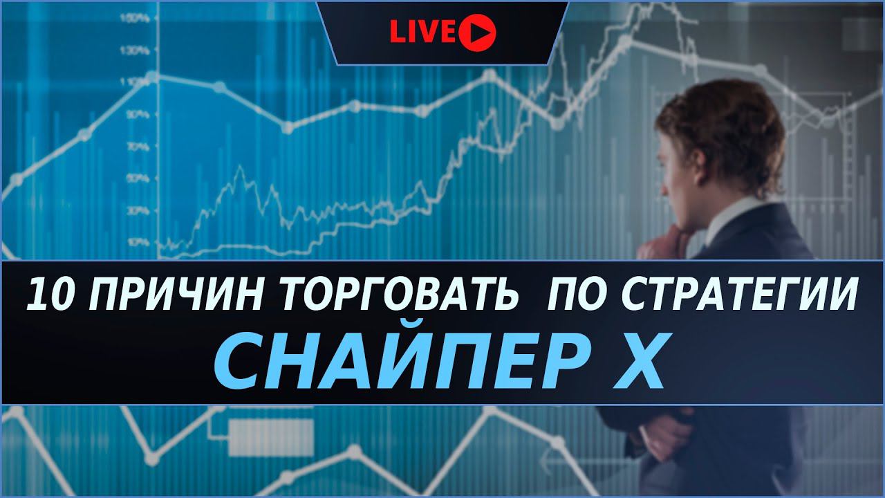 Топ 10 причин торговать по Снайпер Х