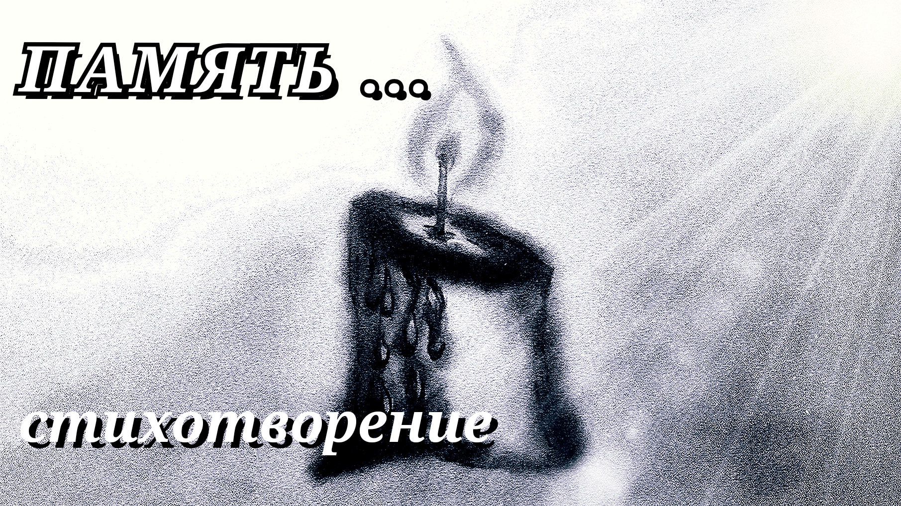 В память о безвинно убиенных жертвах теракта.../Память... стих в память о жертвах теракта