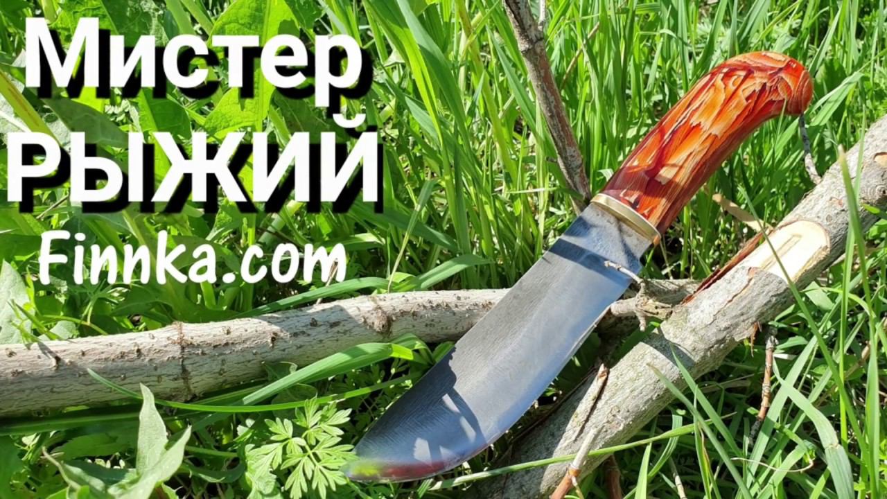 Финский нож "Мистер Рыжий"
