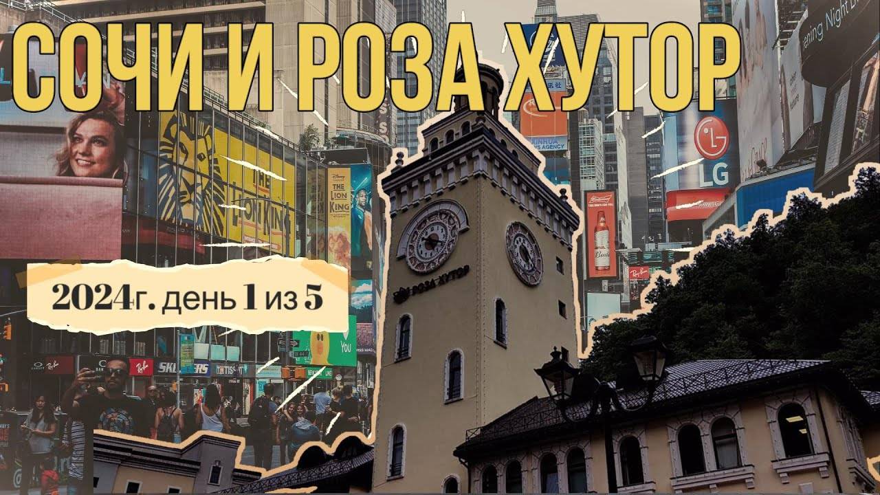 Сочи и Роза хутор  2024г.  День 1 из 5.