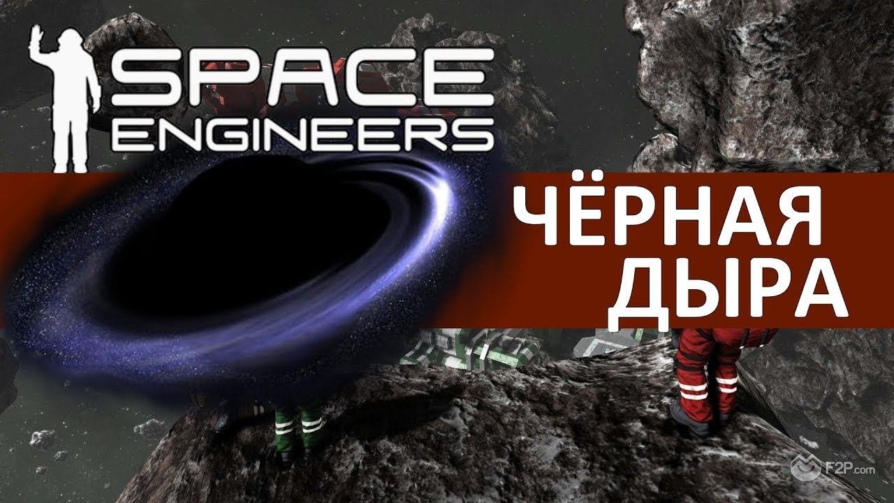 Space Engineers - Чёрная дыра