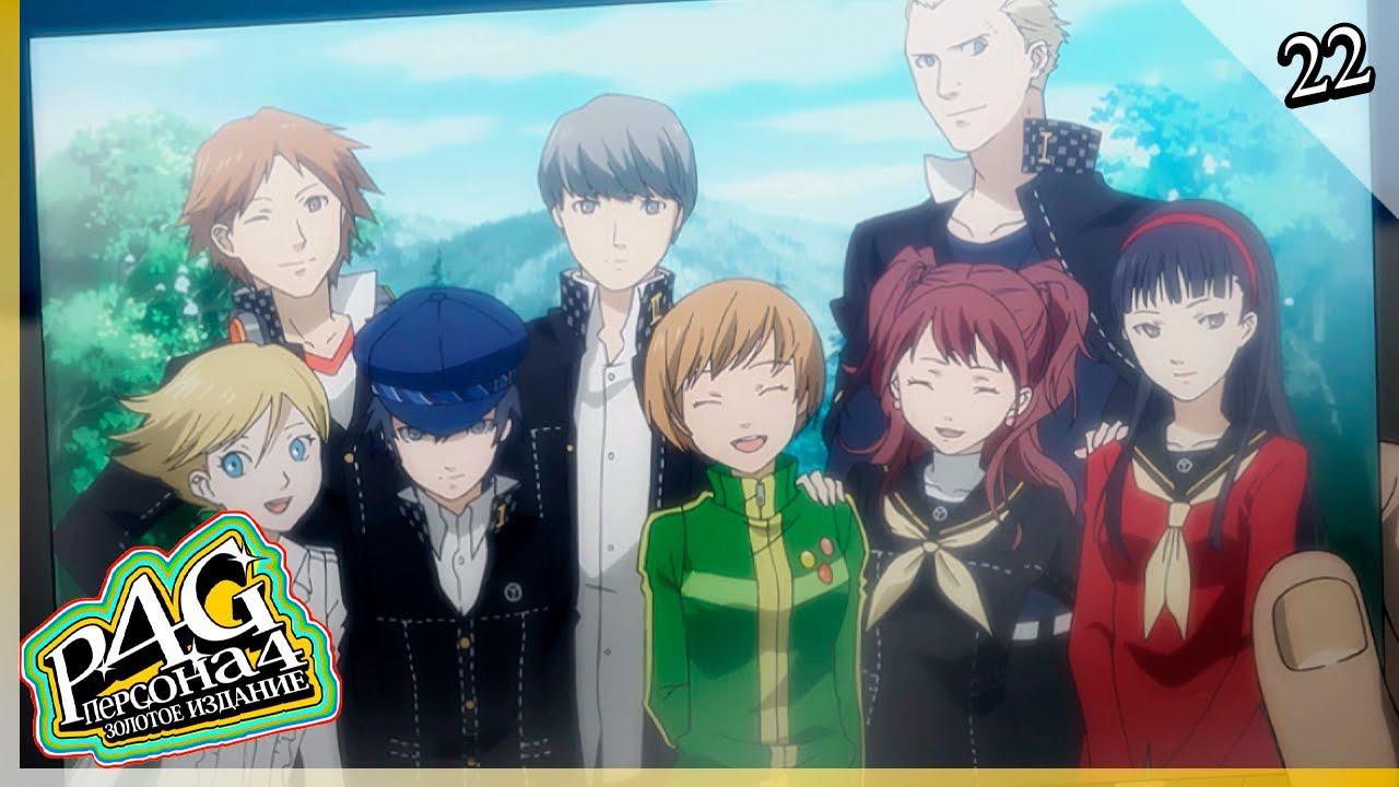 Persona 4 Golden — [22] — Финал, истинная концовка [14/02 - 20/03]