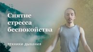 Дыхание при стрессе | Техники дыхания для снятия стресса