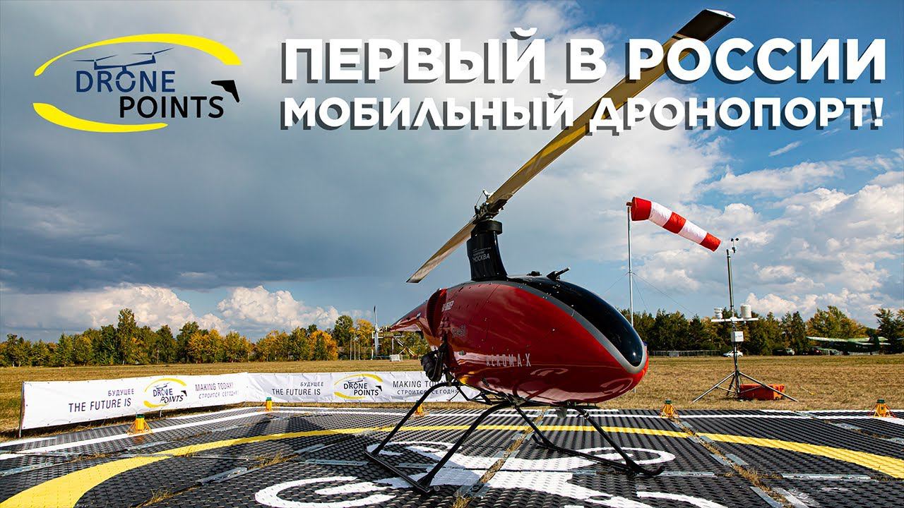 Первый в России мобильный дронопорт на аэродроме «Белый ключ»