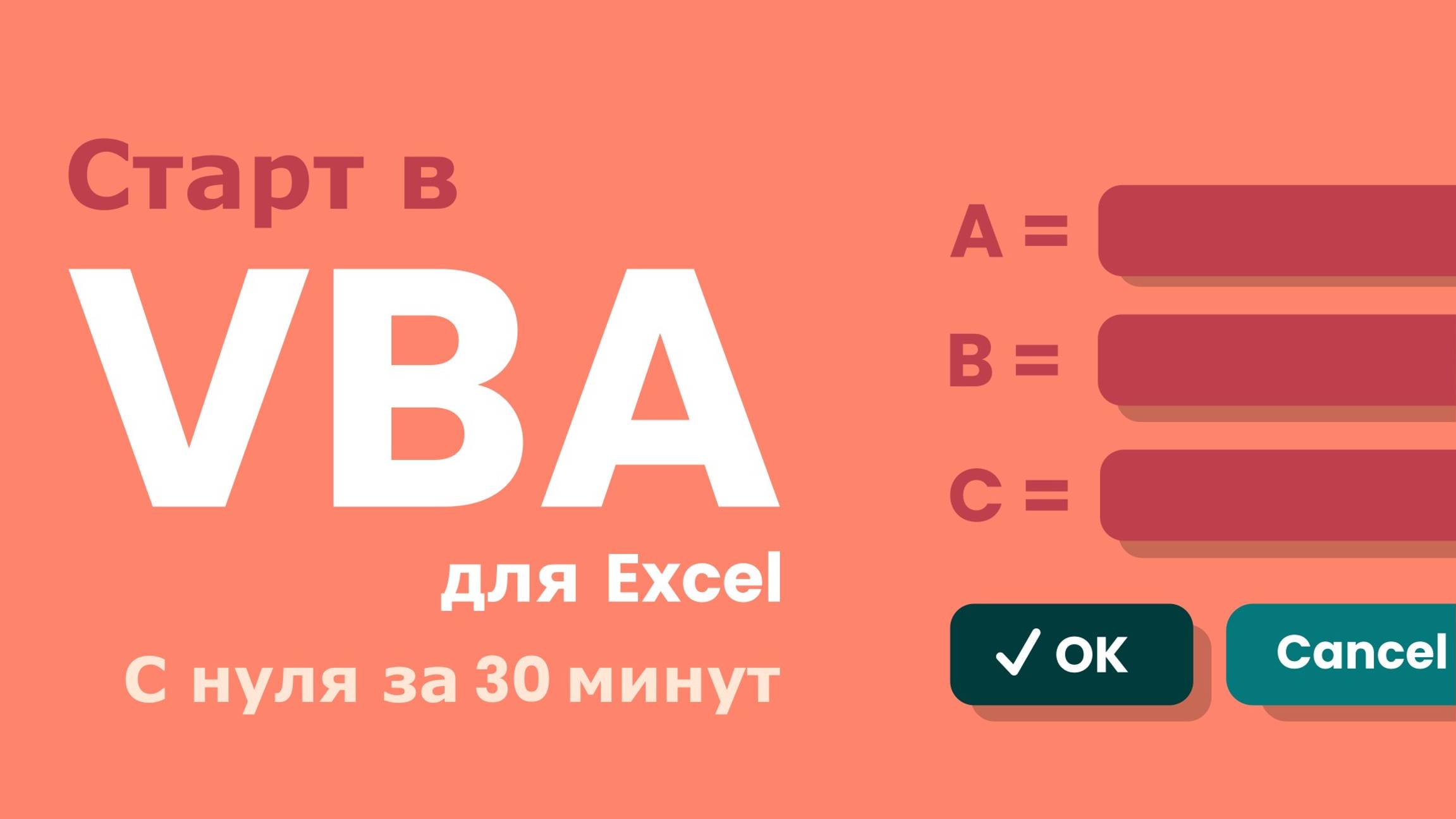 VBA для начинающих - пишем первый код с нуля за 30 минут