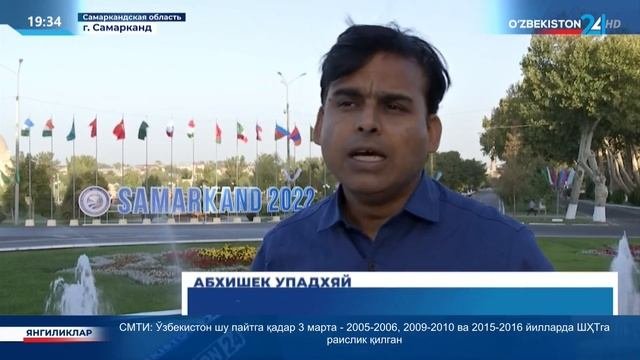 Подготовка к предстоящему саммиту ШОС в Самарканде