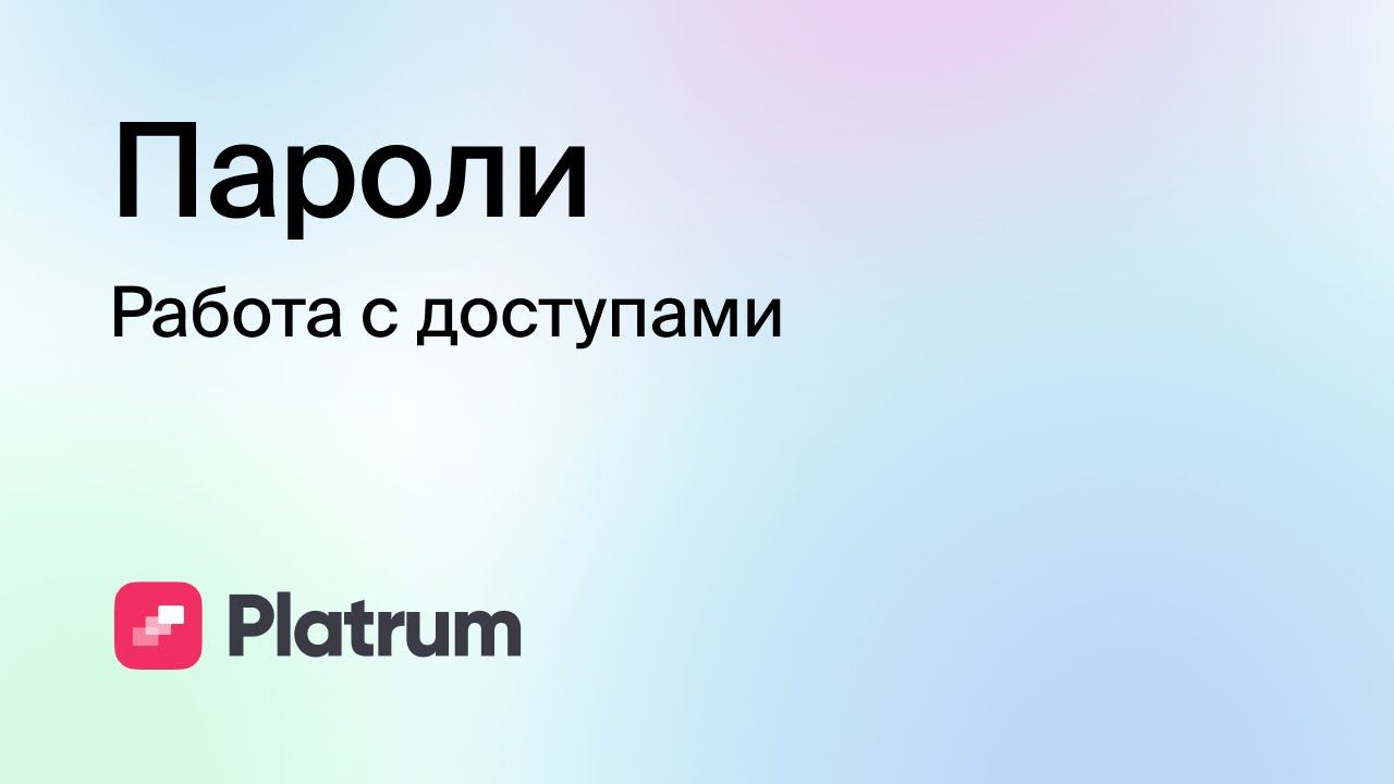10.2 Пароли: работа с доступами