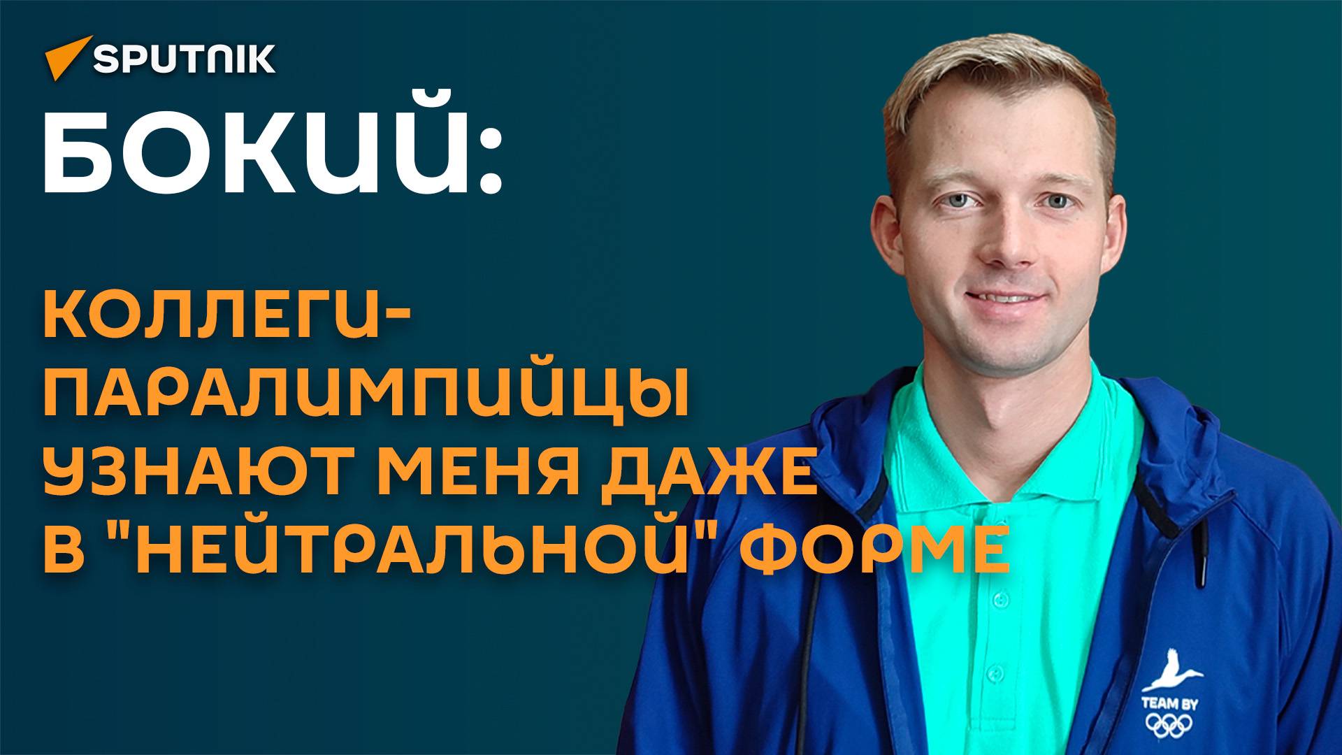 Бокий: коллеги-паралимпийцы узнают меня даже в "нейтральной" форме