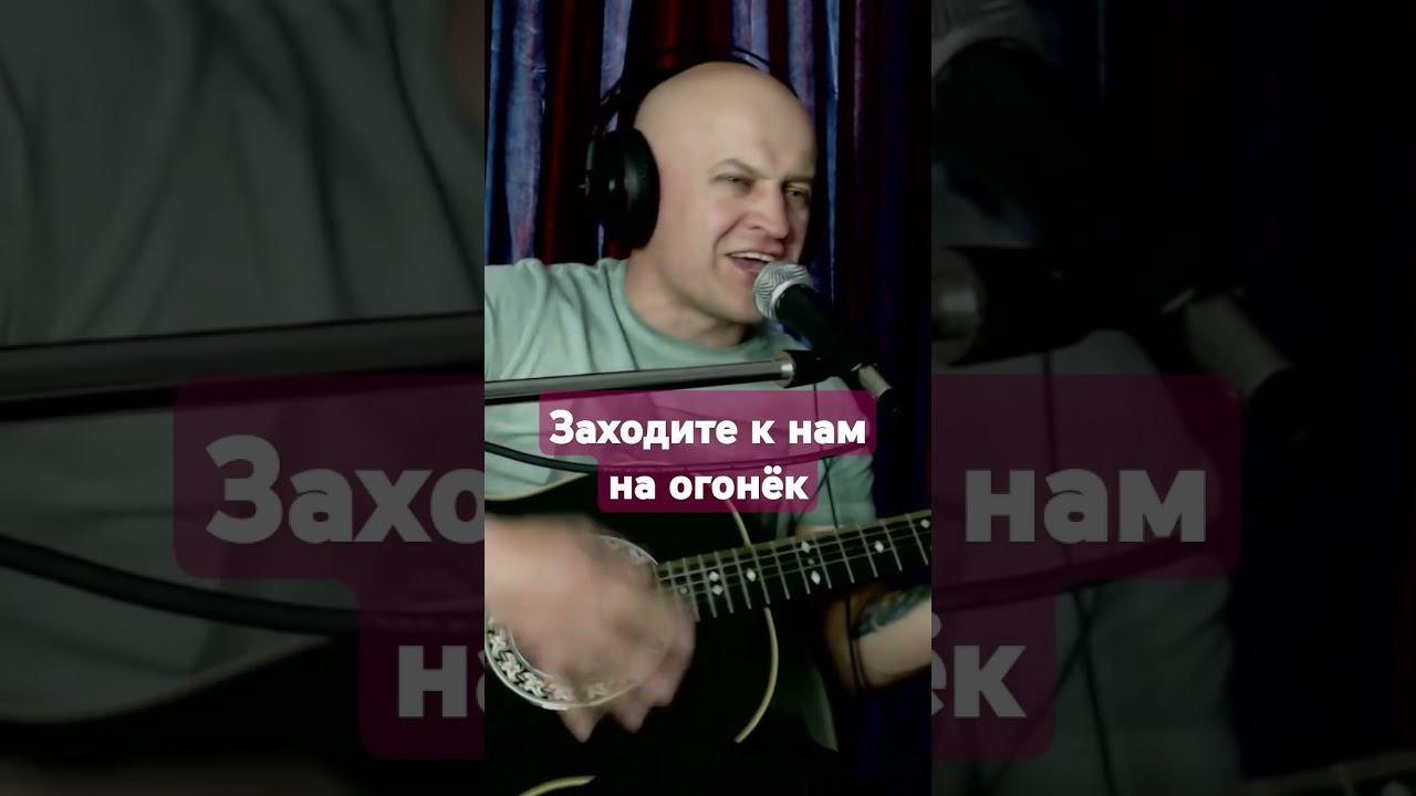 Розенбаум- "Заходите к нам на огонёк" #гитара #music #кавер #музыка #guitar #розенбаум #песня #топ