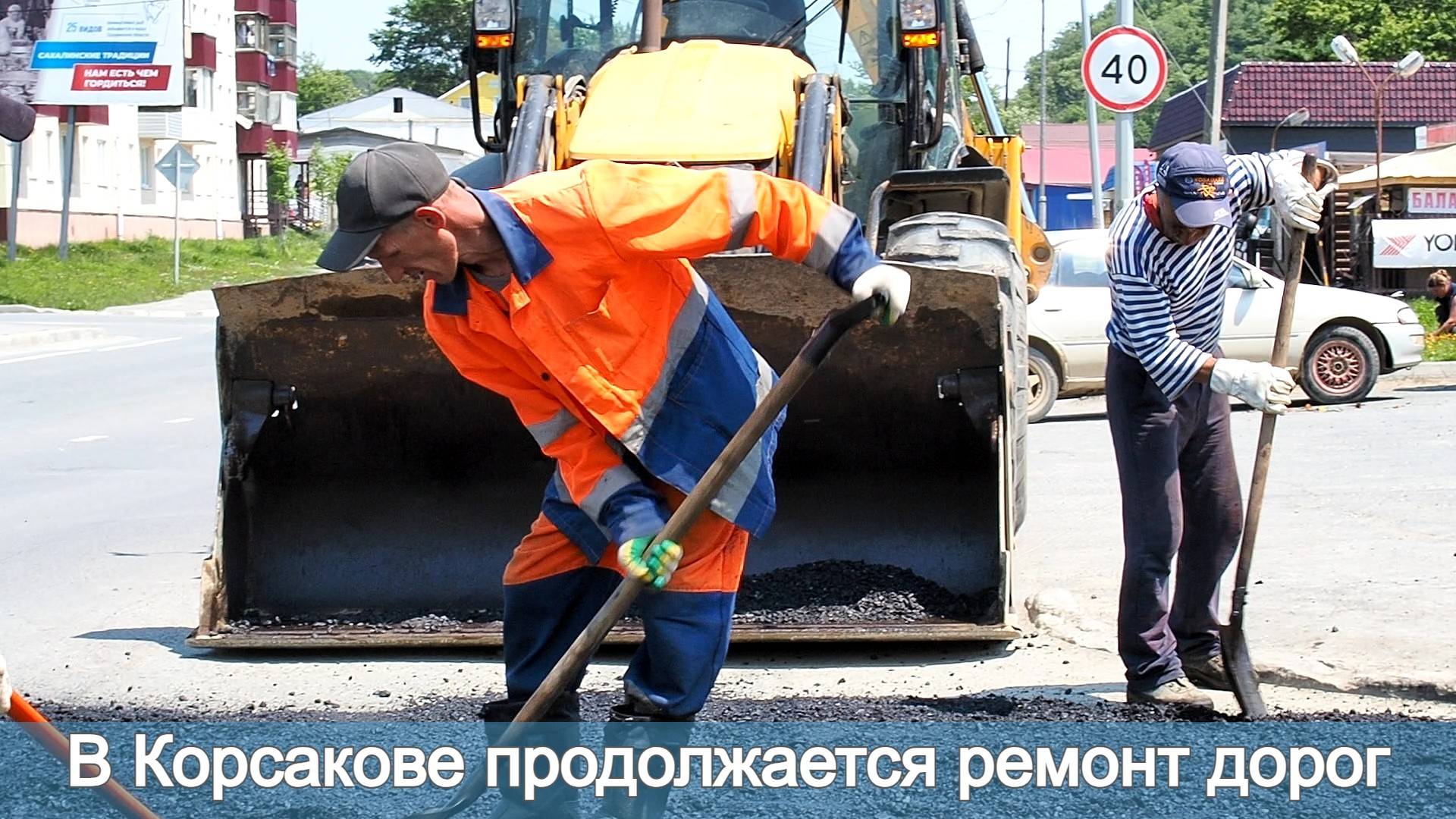 В Корсакове продолжается ремонт дорог