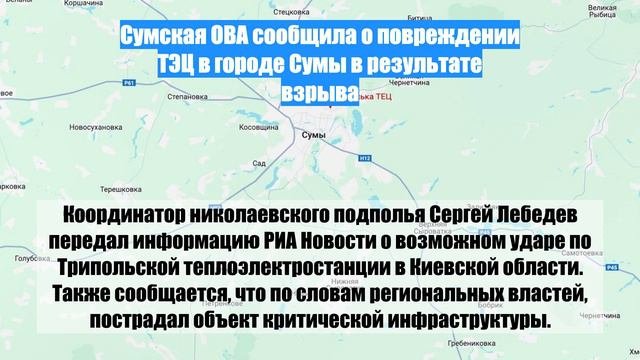 Сумская ОВА сообщила о повреждении ТЭЦ в городе Сумы в результате взрыва