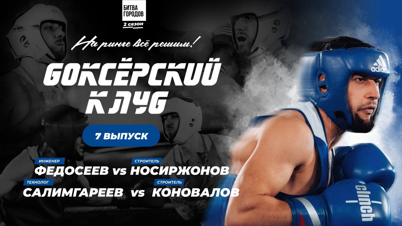 БОКСЁРСКИЙ КЛУБ 2 | 7 ВЫПУСК