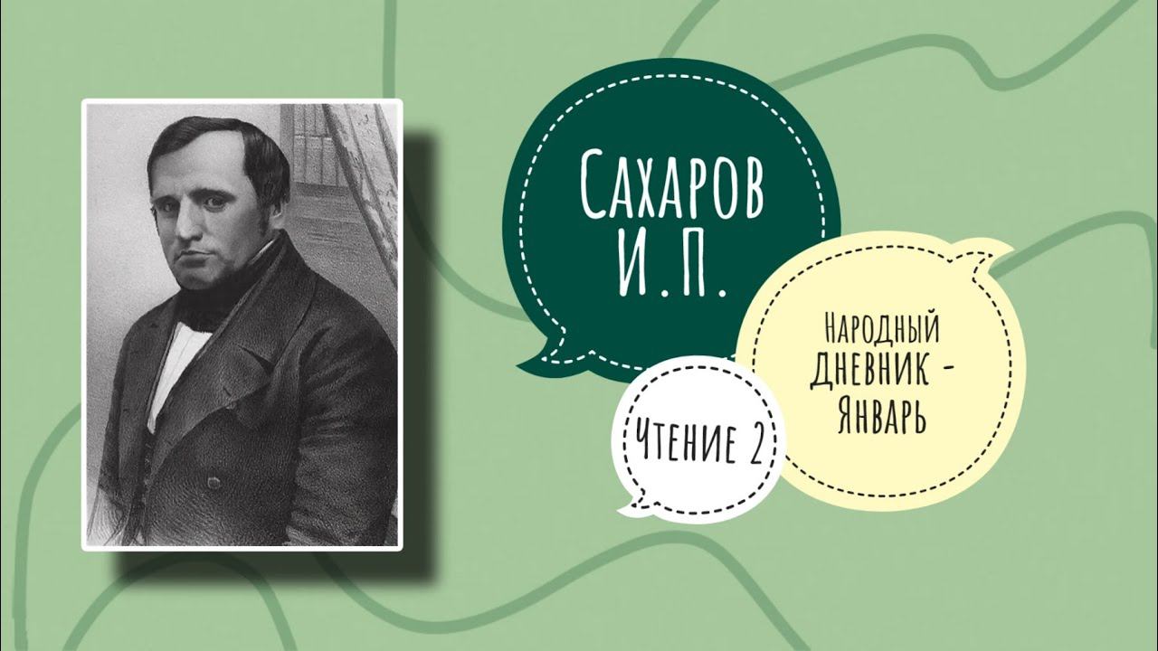 ЯНВАРЬ - НАРОДНЫЙ ДНЕВНИК | И.П. Сахаров. Русские Народные Сказания. Чтение 2