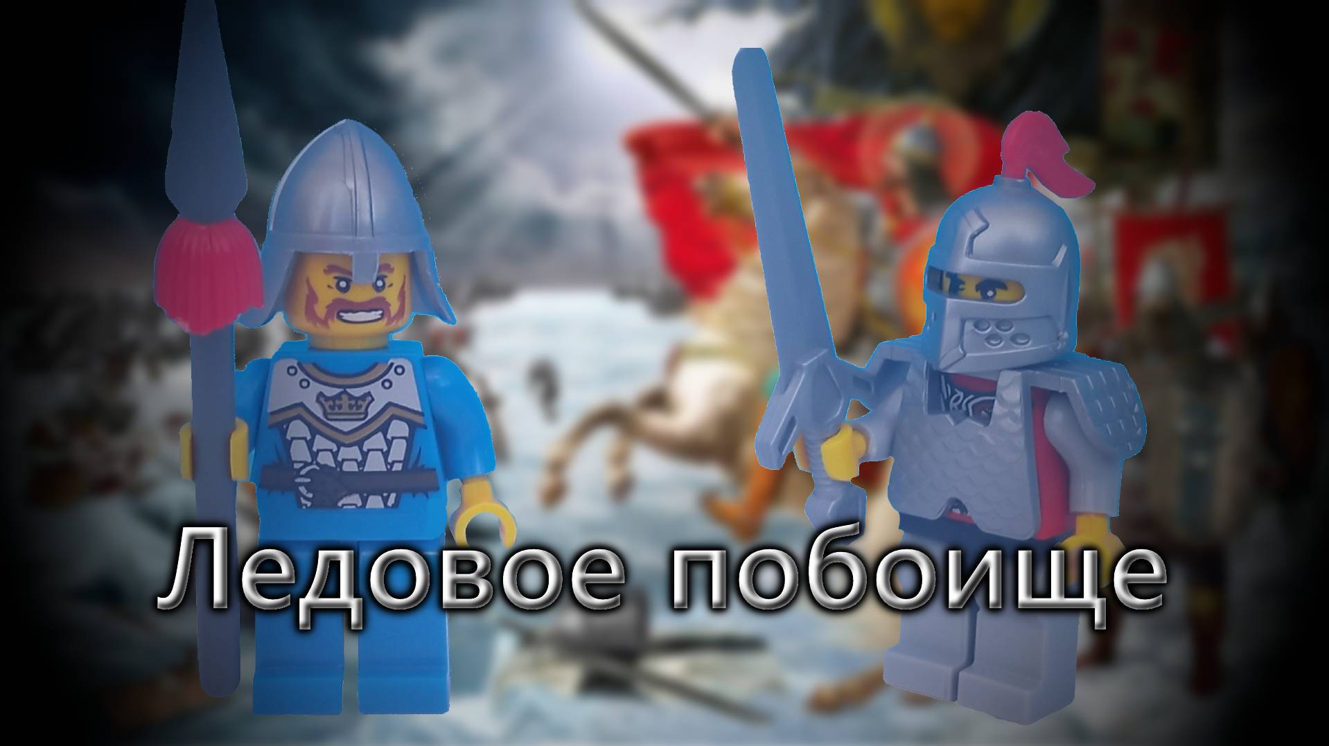 Лего Ледовое побоище (анимация)