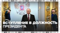 Владимир Путин вступил в должность президента России - Москва 24