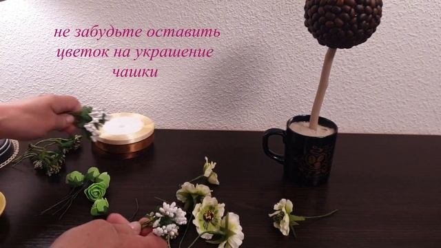 Как сделать ароматный  кофейный топиарий своими руками.