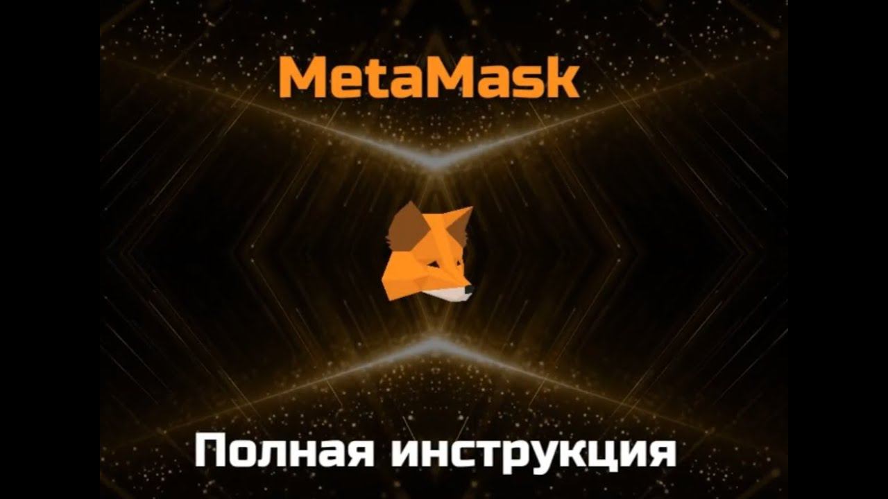 MetaMask. Подробный обзор. Как установить  и подключить сеть BNB Smart Chain.