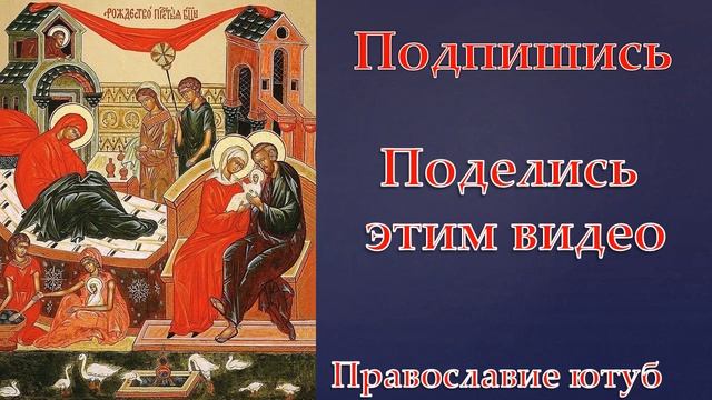 ТРОПАРЬ РОЖДЕСТВУ ПРЕСВЯТОЙ БОГОРОДИЦЫ!!!
