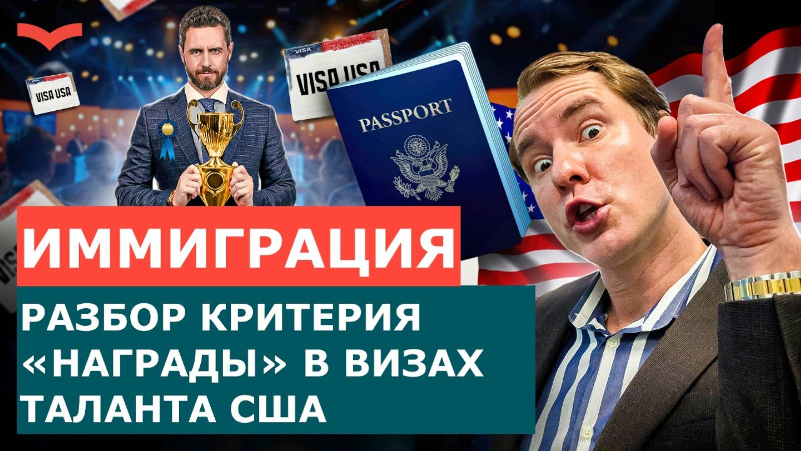 НАГРАДЫ В ВИЗАХ ТАЛАНТА: ПОЧЕМУ ОНИ ВАЖНЫ, И КАК ВЫ МОЖЕТЕ ПОВЫСИТЬ ШАНСЫ НА ИММИГРАЦИЮ В США