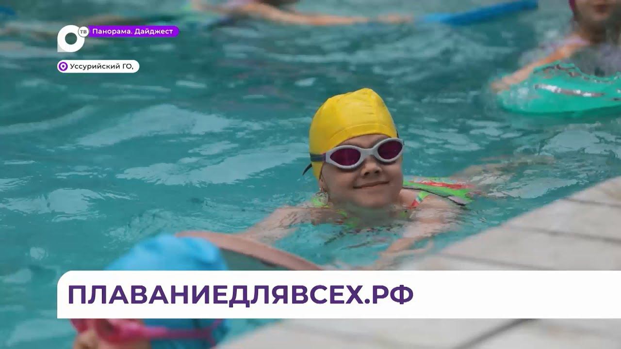 Детей Приморья бесплатно учат плавать по специальной программе