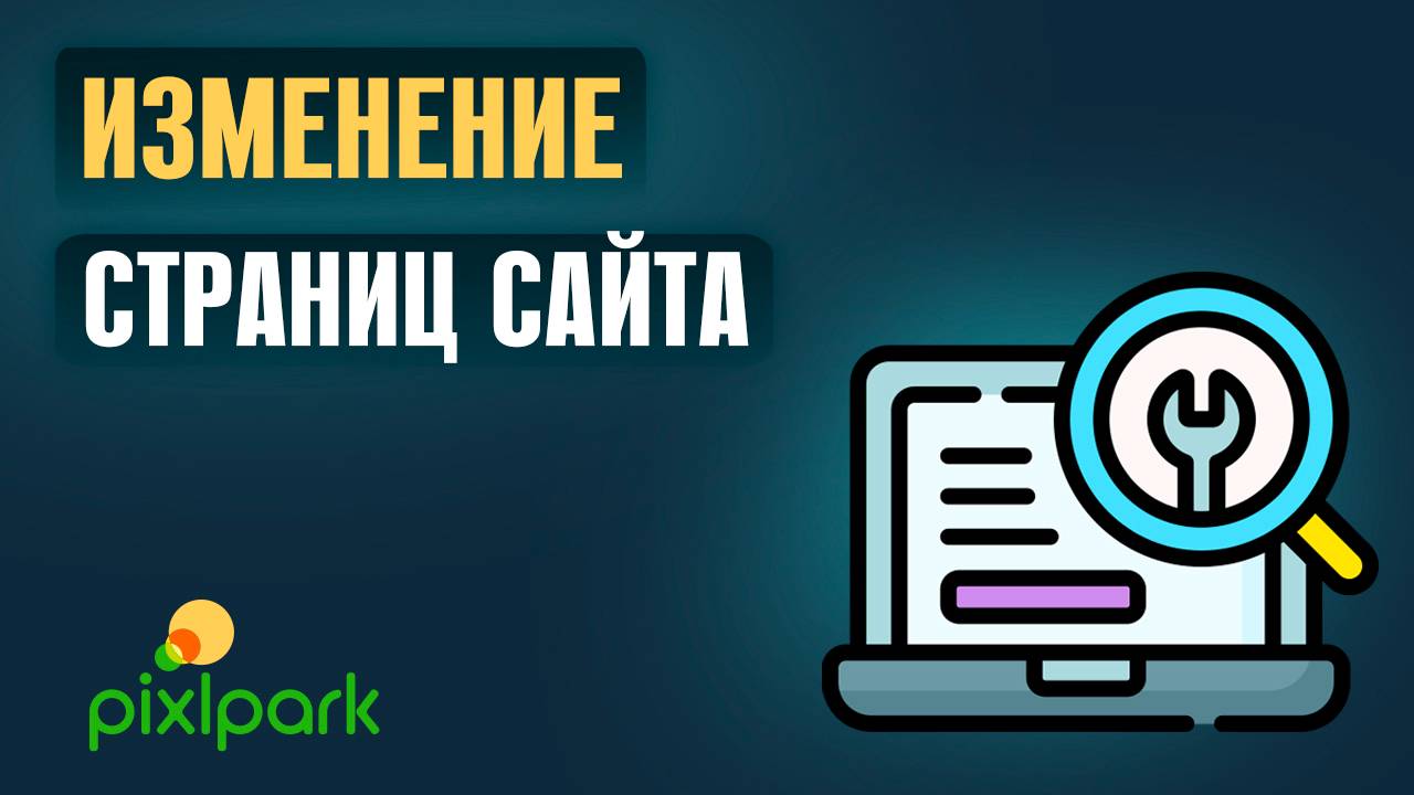 Особенности редактирования страниц