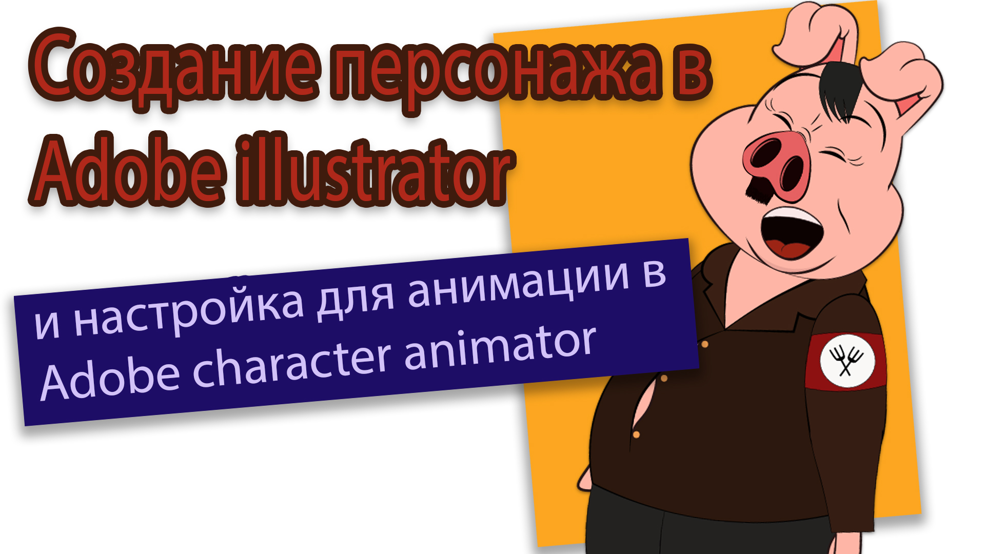 Создание и настройка анимации персонажа.