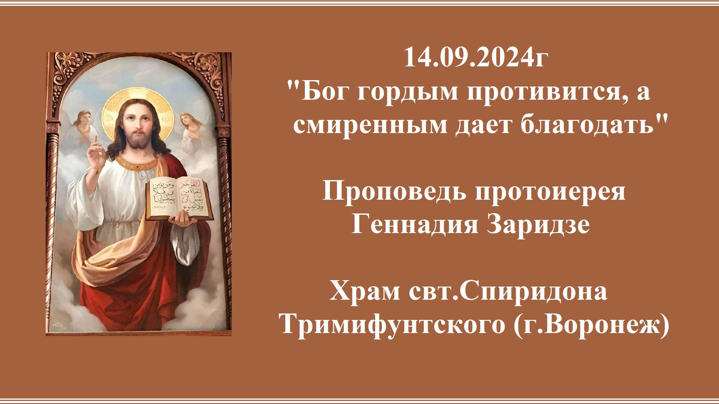 14.09.2024г "Бог гордым противится,а смиренным дает благодать" Проповедь протоиерея Геннадия Заридзе