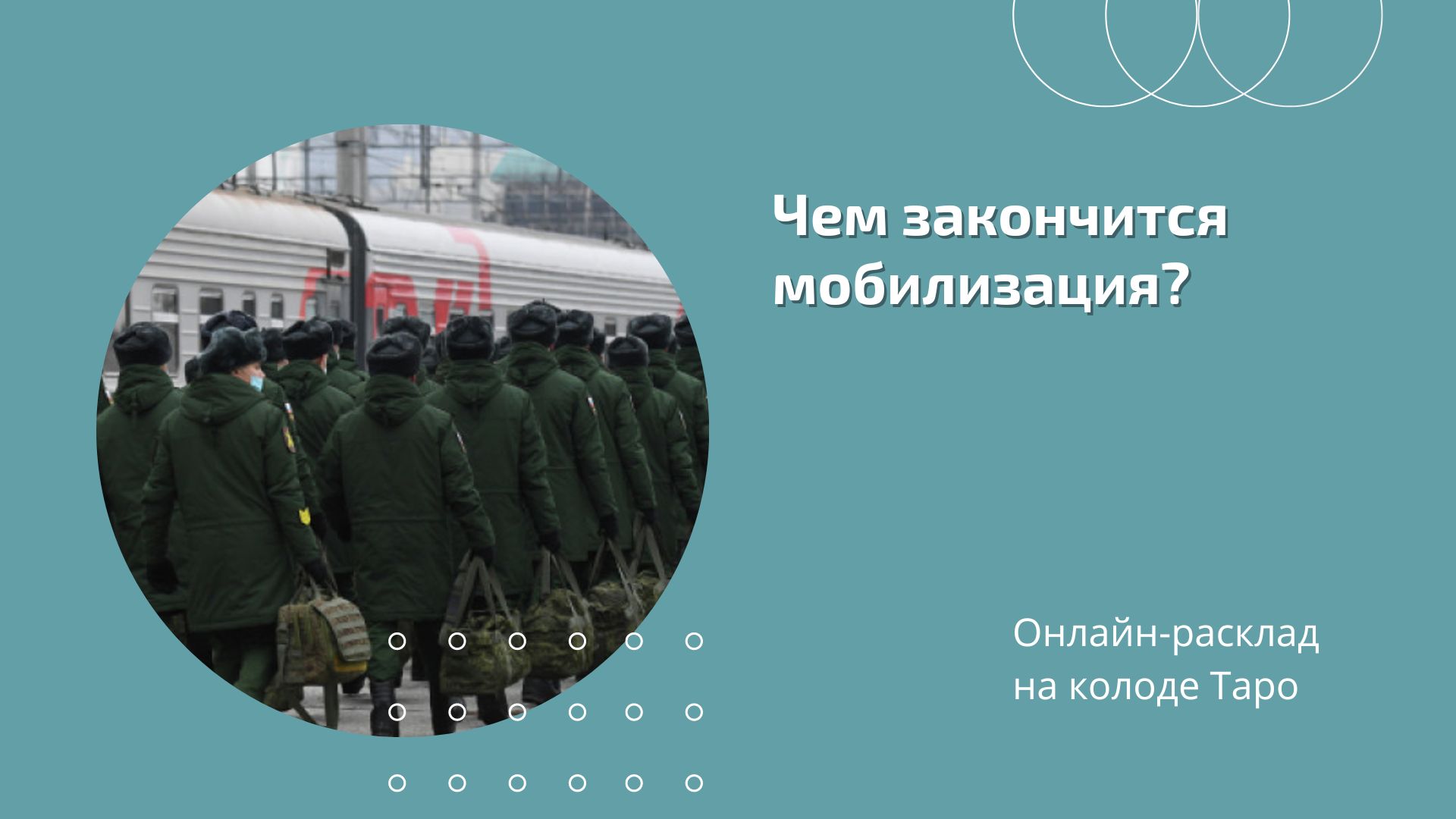 Чем закончится мобилизация?