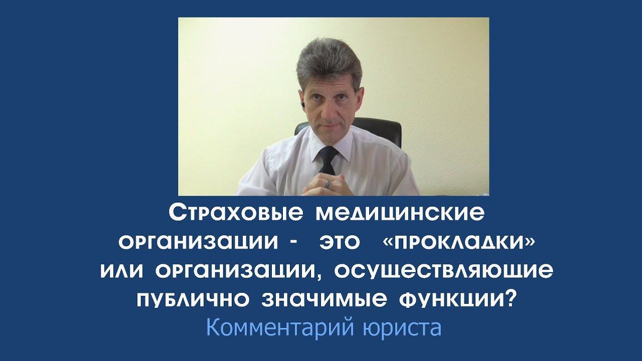 Публично значимые функции страховой медицинской организации?