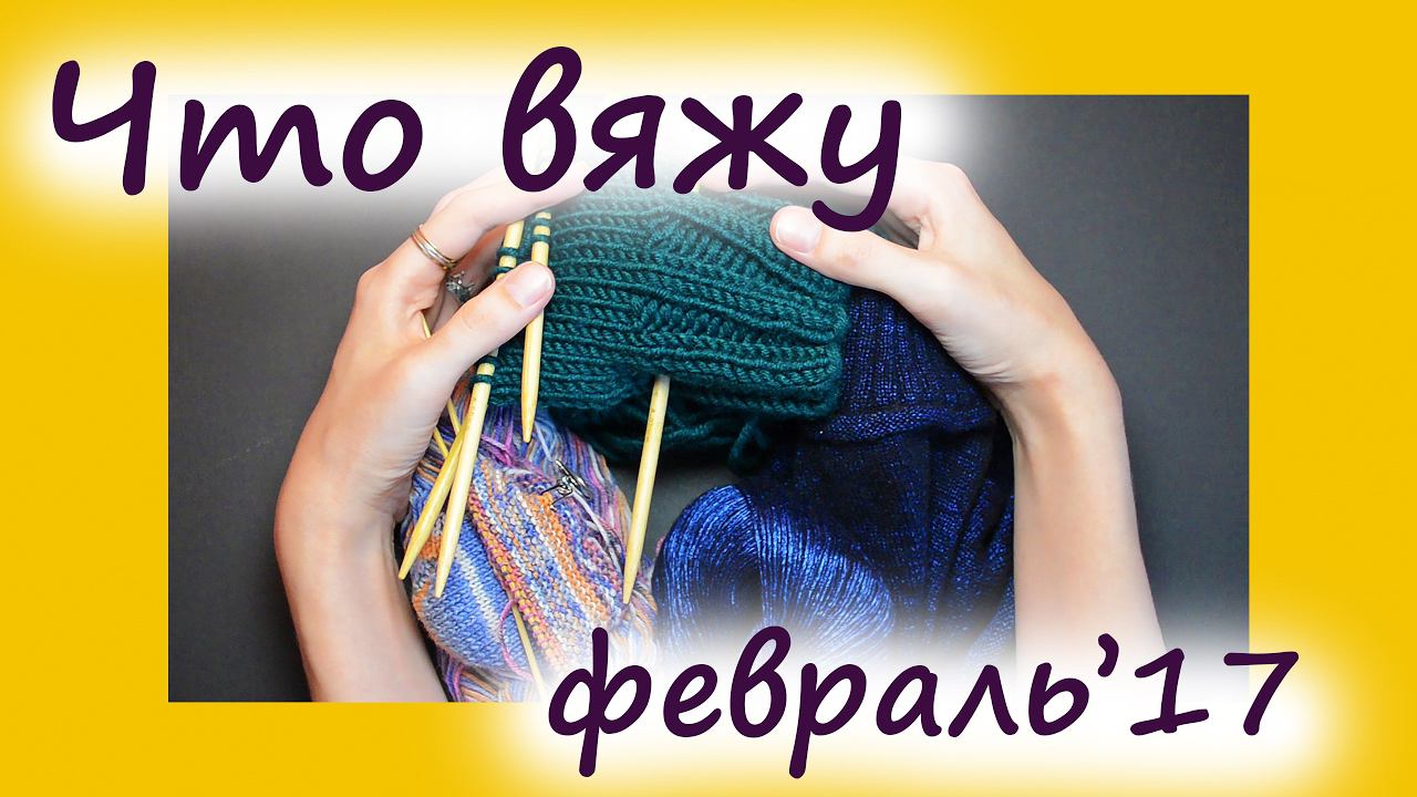 ЧТО ВЯЖУ. ВЯЗАЛЬНЫЕ ПРОЦЕССЫ ФЕВРАЛЯ 2017 || RovenTa-HandMade