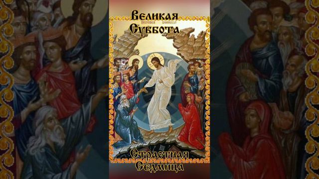 #суббота #православие#церковь #музыкальнаяоткрытка #пожелания подписка ⭐⭐⭐ лайки