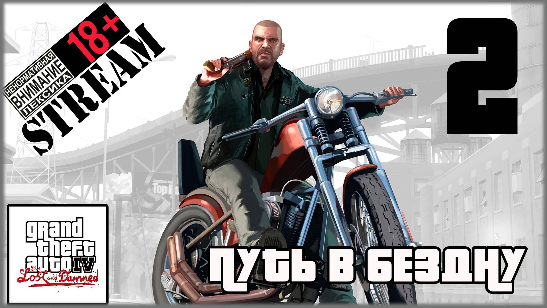 Stream - Grand Theft Auto IV: The Lost and Damned #2 Путь в бездну