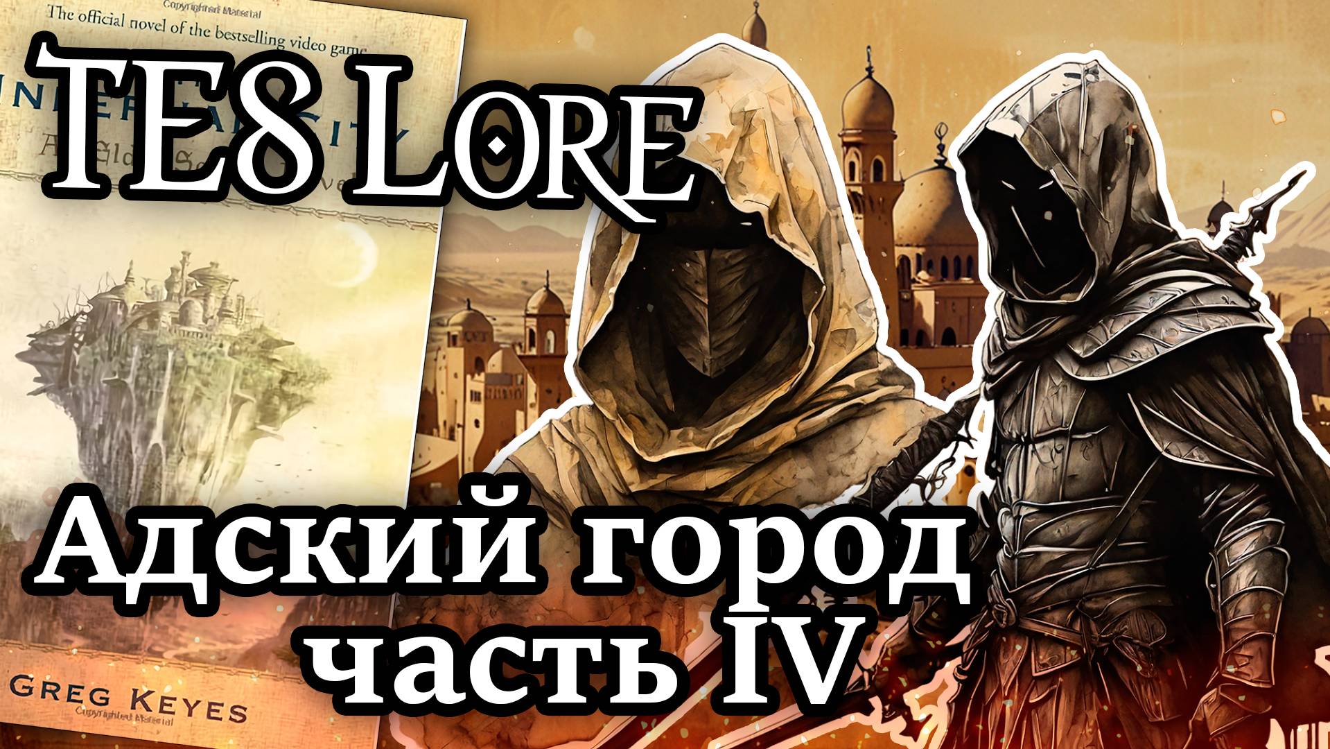 TES Лор: Адский город, часть 4