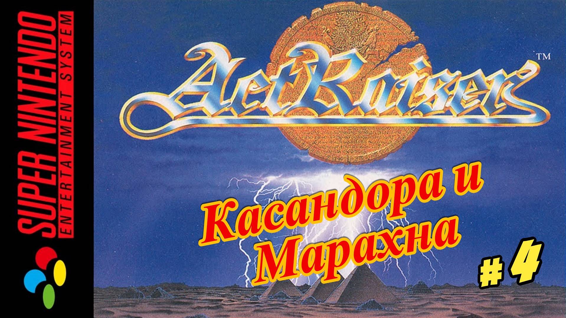 ActRaiser ( Касандора и Марахна ) Snes 1990 год (Рус.) Часть 4