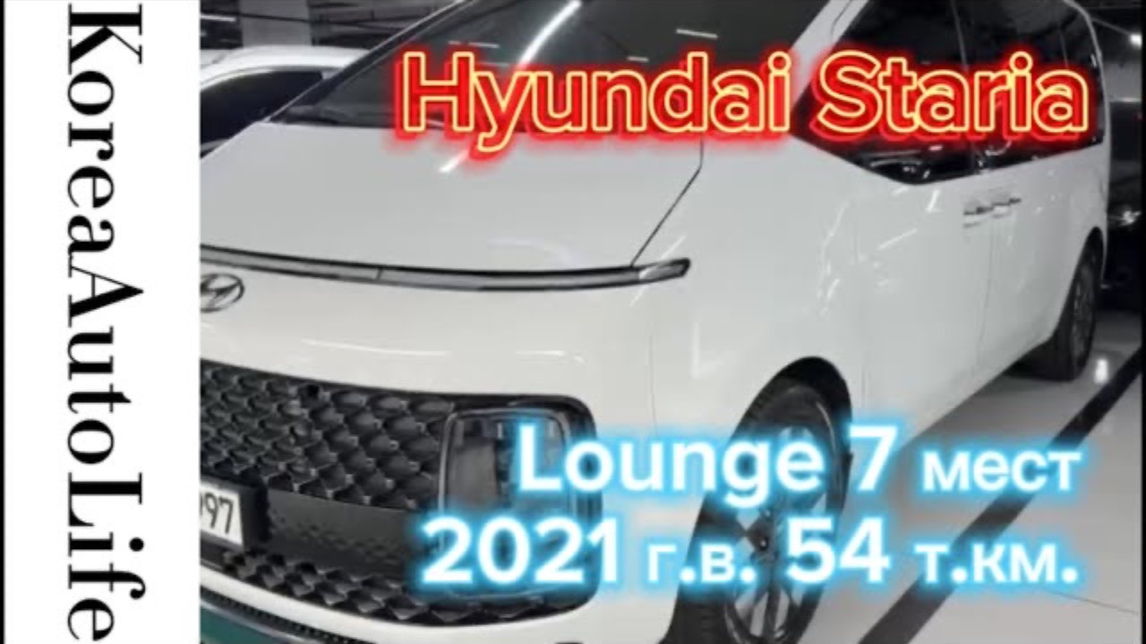 401 Заказ из Кореи Hyundai Staria Lounge автомобиль на 7 мест 2021 с пробегом 54 т.км.