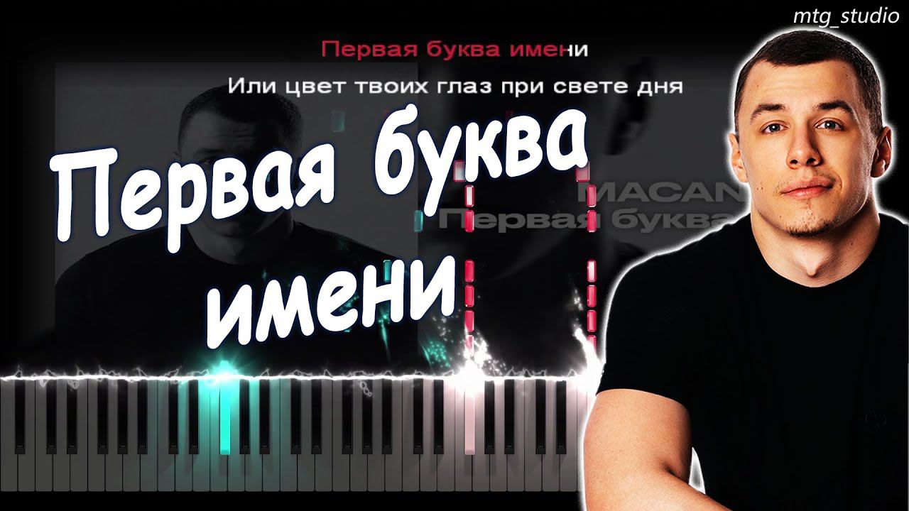 MACAN - Первая буква имени (Альбом "I AM") | КАВЕР НА ПИАНИНО | ТЕКСТ | КАРАОКЕ | НОТЫ | MIDI