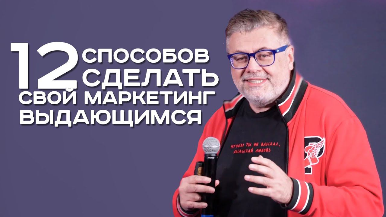 12 способов сделать свой маркетинг выдающимся. Александр Белгороков